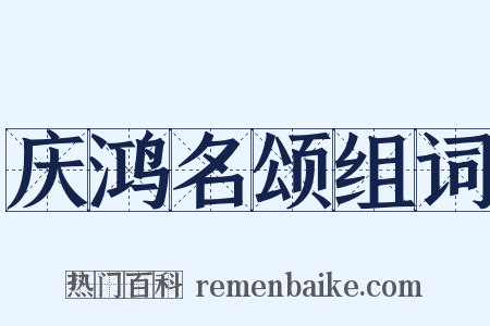 庆鸿名颂组词是什么意思的图片